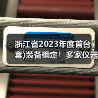 浙江省2023年度首台(套)装备确定!多家仪器仪表企业上榜,最高奖励200万 浙江省2023年度首台(套)装备确定!多家仪器仪表企业上榜,最高奖励200万