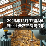 2023年12月工程机械行业主要产品销售快报一 2023年12月工程机械行业主要产品销售快报一
