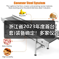 浙江省2023年度首台(套)装备确定!多家仪器仪表企业上榜,最高奖励200万 浙江省2023年度首台(套)装备确定!多家仪器仪表企业上榜,最高奖励200万