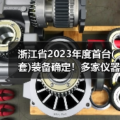 浙江省2023年度首台(套)装备确定!多家仪器仪表企业上榜,最高奖励200万 浙江省2023年度首台(套)装备确定!多家仪器仪表企业上榜,最高奖励200万