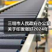 三明市人民政府办公室关于印发做好2024年一季度经济社会“开门红”“开门稳”若干措施的通知 三明市人民政府办公室关于印发做好2024年一季度经济社会“开门红”“开门稳”若干措施的通知