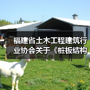 福建省土木工程建筑行业协会关于《桩板结构技术规程》等13项团体标准联合立项公告 福建省土木工程建筑行业协会关于《桩板结构技术规程》等13项团体标准联合立项公告