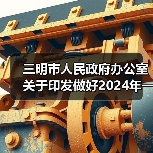 三明市人民政府办公室关于印发做好2024年一季度经济社会“开门红”“开门稳”若干措施的通知 三明市人民政府办公室关于印发做好2024年一季度经济社会“开门红”“开门稳”若干措施的通知
