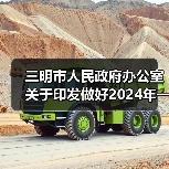 三明市人民政府办公室关于印发做好2024年一季度经济社会“开门红”“开门稳”若干措施的通知 三明市人民政府办公室关于印发做好2024年一季度经济社会“开门红”“开门稳”若干措施的通知