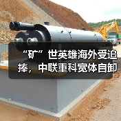 “矿”世英雄海外受追捧,中联重科宽体自卸车批量交付沙特 “矿”世英雄海外受追捧,中联重科宽体自卸车批量交付沙特