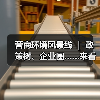 营商环境风景线 | 政策树、企业圈……来看营商环境“兴”招! 营商环境风景线 | 政策树、企业圈……来看营商环境“兴”招!