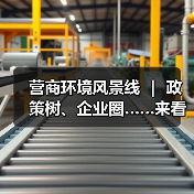 营商环境风景线 | 政策树、企业圈……来看营商环境“兴”招! 营商环境风景线 | 政策树、企业圈……来看营商环境“兴”招!