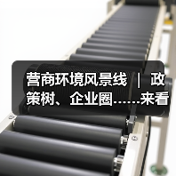 营商环境风景线 | 政策树、企业圈……来看营商环境“兴”招! 营商环境风景线 | 政策树、企业圈……来看营商环境“兴”招!