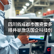 四川省成都市国资委多措并举激活国企科技创新“动力源” 四川省成都市国资委多措并举激活国企科技创新“动力源”