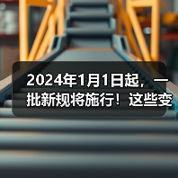 2024年1月1日起,一批新规将施行!这些变化将影响生产、生活 2024年1月1日起,一批新规将施行!这些变化将影响生产、生活