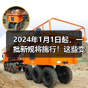 2024年1月1日起,一批新规将施行!这些变化将影响生产、生活 2024年1月1日起,一批新规将施行!这些变化将影响生产、生活