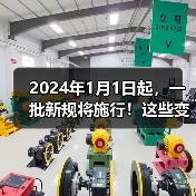 2024年1月1日起,一批新规将施行!这些变化将影响生产、生活 2024年1月1日起,一批新规将施行!这些变化将影响生产、生活