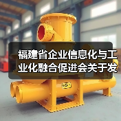 福建省企业信息化与工业化融合促进会关于发布《制造业企业数字化转型水平评测指南》 团体标准的公告