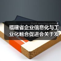 福建省企业信息化与工业化融合促进会关于发布《制造业企业数字化转型水平评测指南》 团体标准的公告