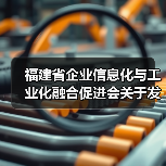 福建省企业信息化与工业化融合促进会关于发布《制造业企业数字化转型水平评测指南》 团体标准的公告