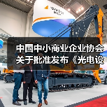 中国中小商业企业协会关于批准发布《光电设备零部件再制造 清洗技术规范》等15项团体标准的公告?