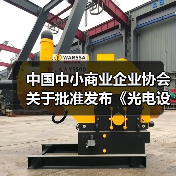 中国中小商业企业协会关于批准发布《光电设备零部件再制造 清洗技术规范》等15项团体标准的公告?
