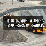 中国中小商业企业协会关于批准发布《光电设备零部件再制造 清洗技术规范》等15项团体标准的公告?