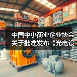 中国中小商业企业协会关于批准发布《光电设备零部件再制造 清洗技术规范》等15项团体标准的公告?