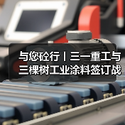 与您砼行丨三一重工与三棵树工业涂料签订战略合作协议 与您砼行丨三一重工与三棵树工业涂料签订战略合作协议