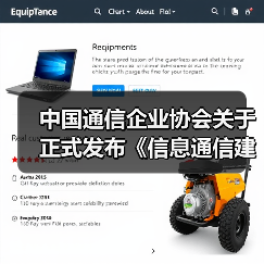 中国通信企业协会关于正式发布《信息通信建筑电气防火技术规程》等6项团体标准的公告 中国通信企业协会关于正式发布《信息通信建筑电气防火技术规程》等6项团体标准的公告
