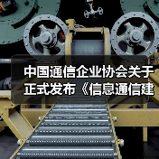 中国通信企业协会关于正式发布《信息通信建筑电气防火技术规程》等6项团体标准的公告 中国通信企业协会关于正式发布《信息通信建筑电气防火技术规程》等6项团体标准的公告