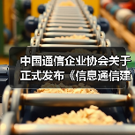 中国通信企业协会关于正式发布《信息通信建筑电气防火技术规程》等6项团体标准的公告 中国通信企业协会关于正式发布《信息通信建筑电气防火技术规程》等6项团体标准的公告