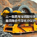三一集团与宝钢股份签署战略合作深化协议并为联合实验室揭牌