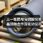 三一集团与宝钢股份签署战略合作深化协议并为联合实验室揭牌
