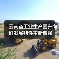云南省工业生产回升向好发展韧性不断增强 云南省工业生产回升向好发展韧性不断增强