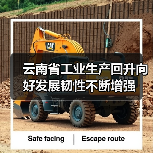 云南省工业生产回升向好发展韧性不断增强 云南省工业生产回升向好发展韧性不断增强