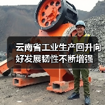 云南省工业生产回升向好发展韧性不断增强 云南省工业生产回升向好发展韧性不断增强