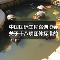 中国国际工程咨询协会关于十八项团体标准的立项公告