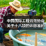 中国国际工程咨询协会关于十八项团体标准的立项公告