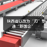 陕西省以改为“刃”塑造“新国企”