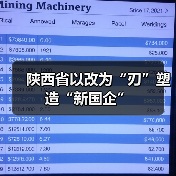 陕西省以改为“刃”塑造“新国企”