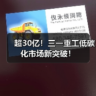 超30亿!三一重工低碳化市场新突破! 超30亿!三一重工低碳化市场新突破!