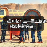 超30亿!三一重工低碳化市场新突破! 超30亿!三一重工低碳化市场新突破!