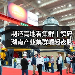 制造高地看集群丨解码湖南产业集群崛起密匙 制造高地看集群丨解码湖南产业集群崛起密匙