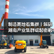 制造高地看集群丨解码湖南产业集群崛起密匙 制造高地看集群丨解码湖南产业集群崛起密匙