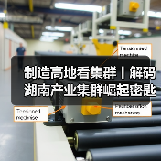 制造高地看集群丨解码湖南产业集群崛起密匙 制造高地看集群丨解码湖南产业集群崛起密匙