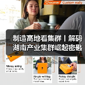制造高地看集群丨解码湖南产业集群崛起密匙 制造高地看集群丨解码湖南产业集群崛起密匙