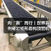 向“新”而行丨世界首例硬岩矩形盾构顶管机掘进隧道今天贯通 向“新”而行丨世界首例硬岩矩形盾构顶管机掘进隧道今天贯通