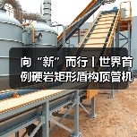 向“新”而行丨世界首例硬岩矩形盾构顶管机掘进隧道今天贯通 向“新”而行丨世界首例硬岩矩形盾构顶管机掘进隧道今天贯通