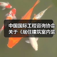 中国国际工程咨询协会关于《居住建筑室内装配式装修技术规程》等三项团体标准的立项公告