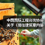 中国国际工程咨询协会关于《居住建筑室内装配式装修技术规程》等三项团体标准的立项公告