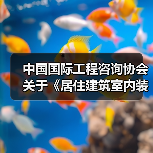 中国国际工程咨询协会关于《居住建筑室内装配式装修技术规程》等三项团体标准的立项公告