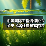 中国国际工程咨询协会关于《居住建筑室内装配式装修技术规程》等三项团体标准的立项公告