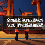 全国最长单洞双线铁路隧道川青铁路德胜隧道贯通 全国最长单洞双线铁路隧道川青铁路德胜隧道贯通