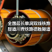 全国最长单洞双线铁路隧道川青铁路德胜隧道贯通 全国最长单洞双线铁路隧道川青铁路德胜隧道贯通